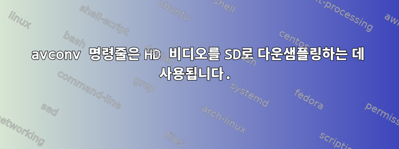 avconv 명령줄은 HD 비디오를 SD로 다운샘플링하는 데 사용됩니다.