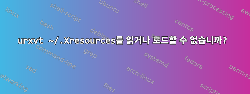 urxvt ~/.Xresources를 읽거나 로드할 수 없습니까?