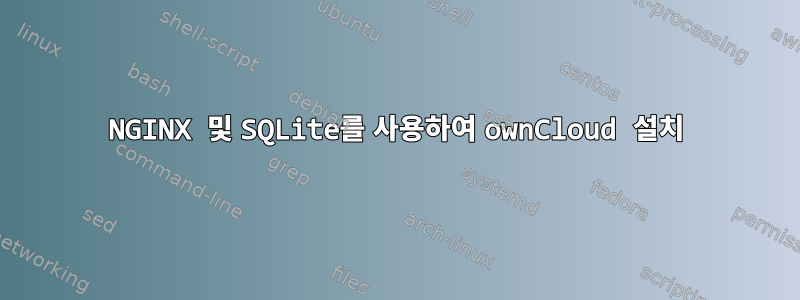 NGINX 및 SQLite를 사용하여 ownCloud 설치