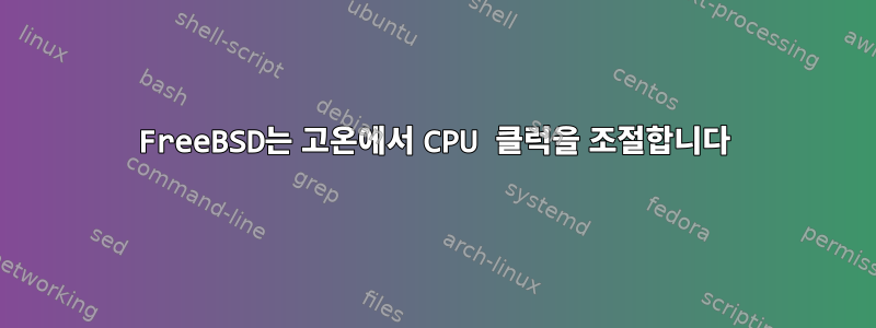 FreeBSD는 고온에서 CPU 클럭을 조절합니다