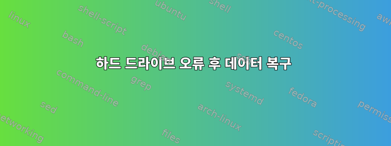 하드 드라이브 오류 후 데이터 복구