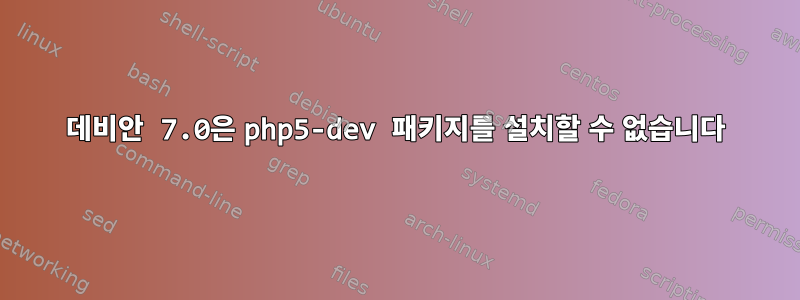 데비안 7.0은 php5-dev 패키지를 설치할 수 없습니다