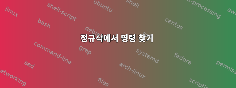 정규식에서 명령 찾기