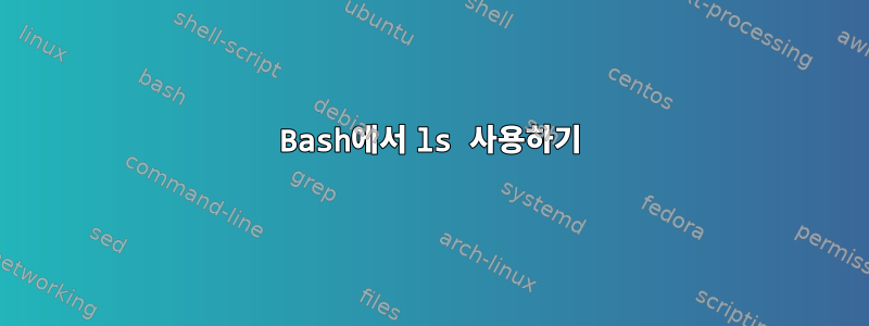 Bash에서 ls 사용하기