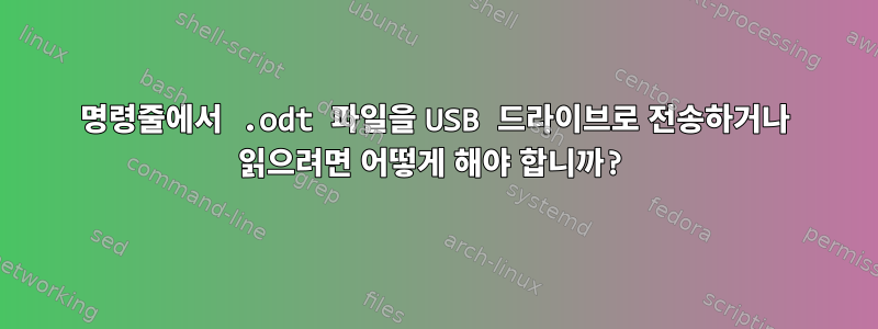 명령줄에서 .odt 파일을 USB 드라이브로 전송하거나 읽으려면 어떻게 해야 합니까?