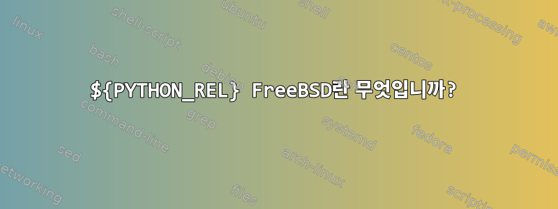 ${PYTHON_REL} FreeBSD란 무엇입니까?