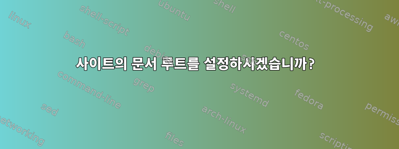 사이트의 문서 루트를 설정하시겠습니까?