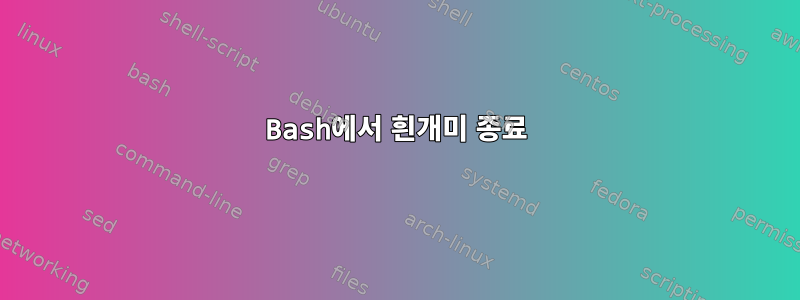 Bash에서 흰개미 종료