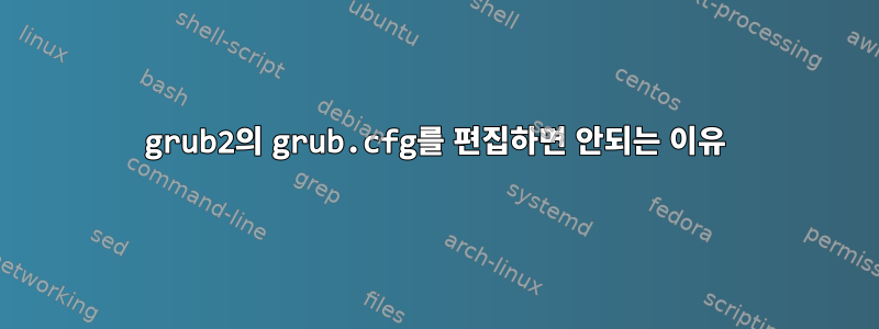 grub2의 grub.cfg를 편집하면 안되는 이유