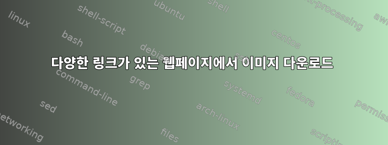 다양한 링크가 있는 웹페이지에서 이미지 다운로드