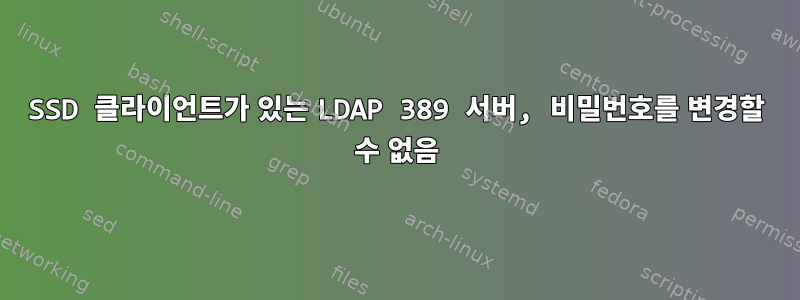 SSD 클라이언트가 있는 LDAP 389 서버, 비밀번호를 변경할 수 없음