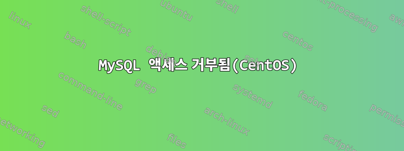 MySQL 액세스 거부됨(CentOS)