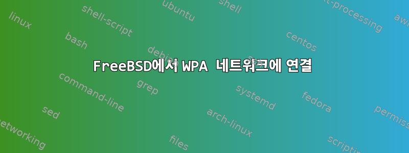 FreeBSD에서 WPA 네트워크에 연결