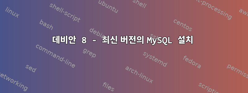 데비안 8 - 최신 버전의 MySQL 설치