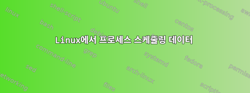 Linux에서 프로세스 스케줄링 데이터