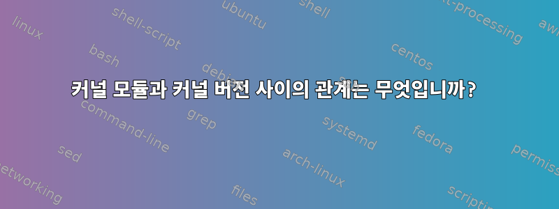 커널 모듈과 커널 버전 사이의 관계는 무엇입니까?