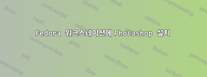 Fedora 워크스테이션에 Photoshop 설치