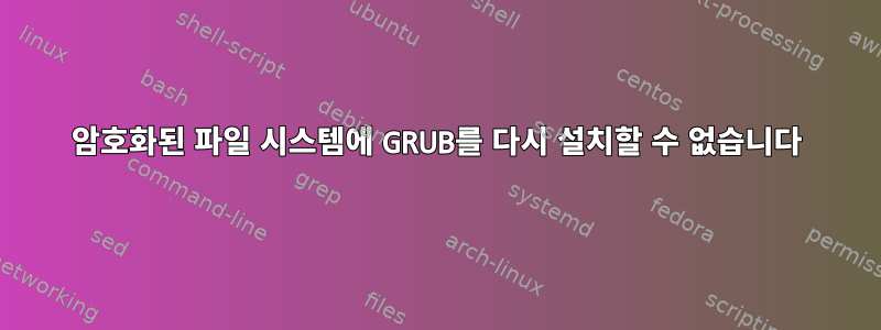 암호화된 파일 시스템에 GRUB를 다시 설치할 수 없습니다