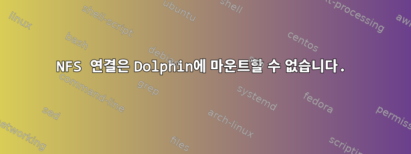 NFS 연결은 Dolphin에 마운트할 수 없습니다.