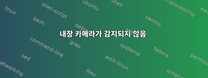 내장 카메라가 감지되지 않음