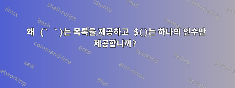 왜 (` `)는 목록을 제공하고 $()는 하나의 인수만 제공합니까?