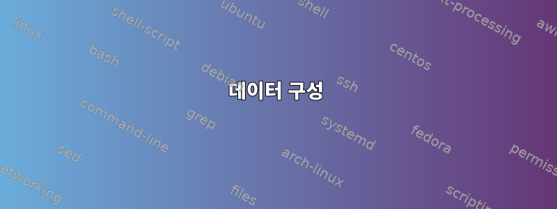 데이터 구성