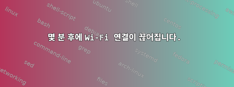 몇 분 후에 Wi-Fi 연결이 끊어집니다.