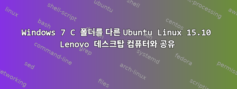 Windows 7 C 폴더를 다른 Ubuntu Linux 15.10 Lenovo 데스크탑 컴퓨터와 공유