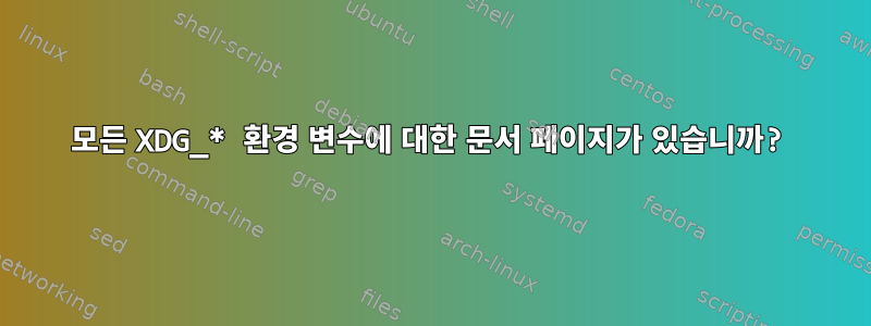 모든 XDG_* 환경 변수에 대한 문서 페이지가 있습니까?