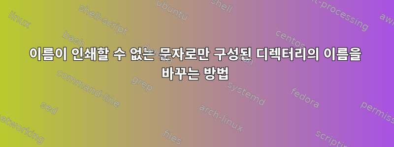 이름이 인쇄할 수 없는 문자로만 구성된 디렉터리의 이름을 바꾸는 방법