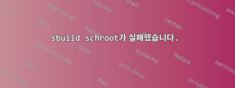 sbuild schroot가 실패했습니다.