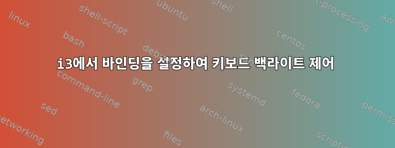 i3에서 바인딩을 설정하여 키보드 백라이트 제어