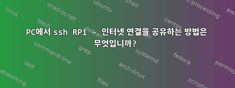 PC에서 ssh RPi - 인터넷 연결을 공유하는 방법은 무엇입니까?