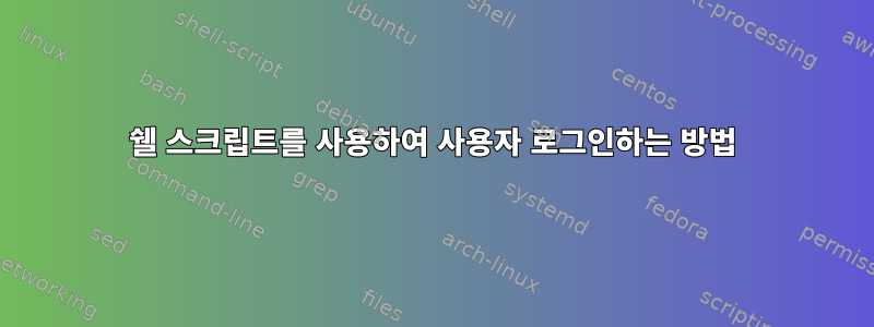 쉘 스크립트를 사용하여 사용자 로그인하는 방법