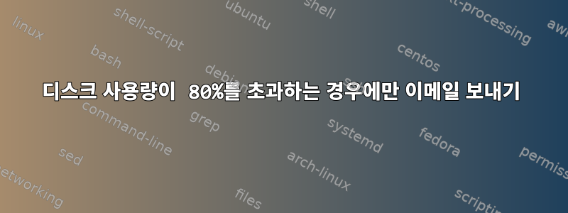 디스크 사용량이 80%를 초과하는 경우에만 이메일 보내기