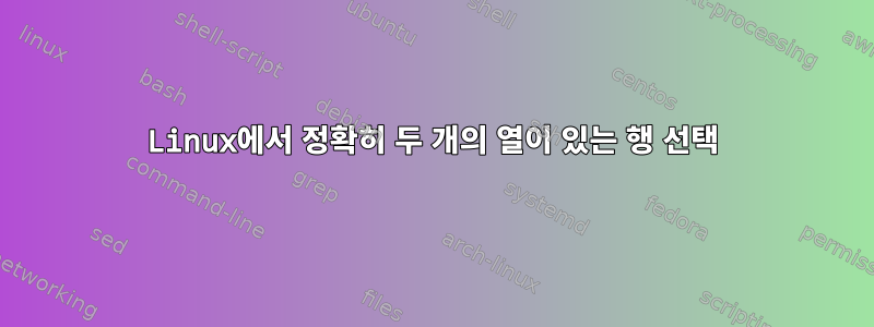 Linux에서 정확히 두 개의 열이 있는 행 선택