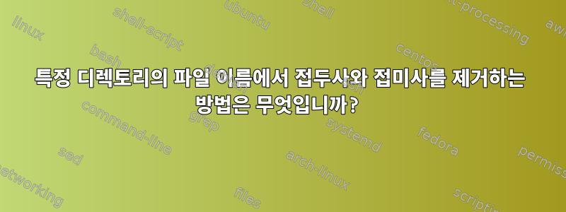 특정 디렉토리의 파일 이름에서 접두사와 접미사를 제거하는 방법은 무엇입니까?