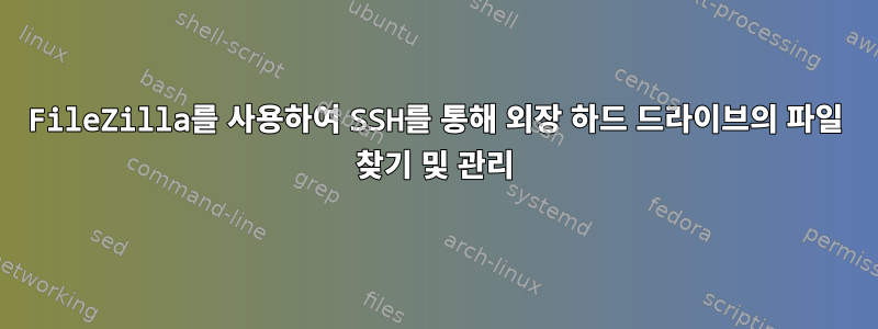 FileZilla를 사용하여 SSH를 통해 외장 하드 드라이브의 파일 찾기 및 관리