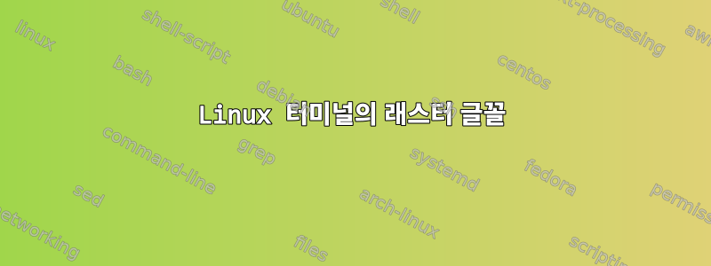 Linux 터미널의 래스터 글꼴