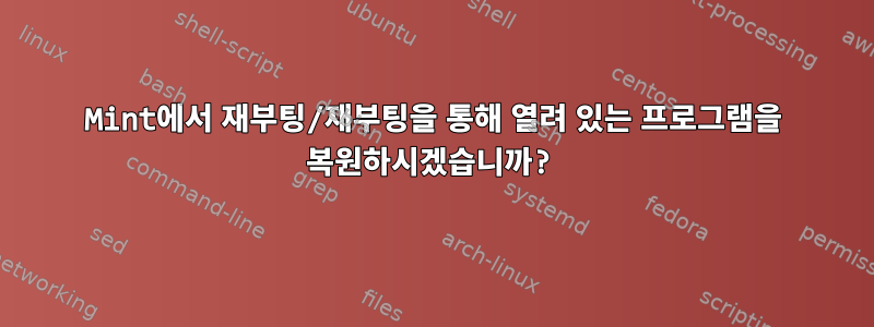 Mint에서 재부팅/재부팅을 통해 열려 있는 프로그램을 복원하시겠습니까?