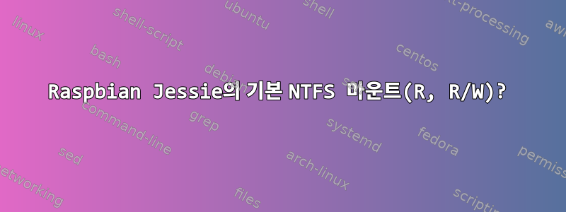 Raspbian Jessie의 기본 NTFS 마운트(R, R/W)?