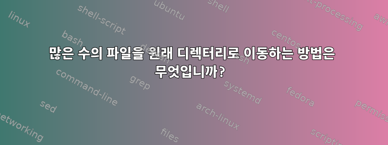 많은 수의 파일을 원래 디렉터리로 이동하는 방법은 무엇입니까?