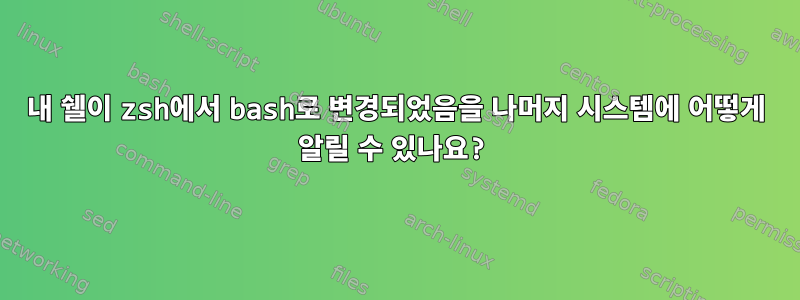 내 쉘이 zsh에서 bash로 변경되었음을 나머지 시스템에 어떻게 알릴 수 있나요?