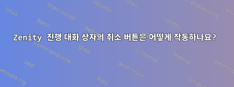 Zenity 진행 대화 상자의 취소 버튼은 어떻게 작동하나요?