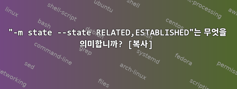 "-m state --state RELATED,ESTABLISHED"는 무엇을 의미합니까? [복사]