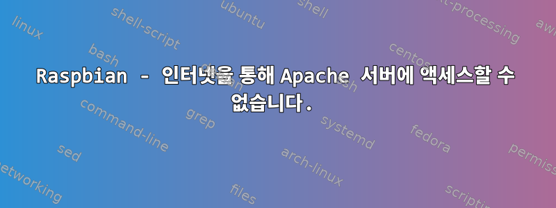 Raspbian - 인터넷을 통해 Apache 서버에 액세스할 수 없습니다.