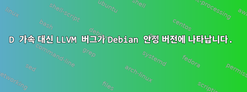 3D 가속 대신 LLVM 버그가 Debian 안정 버전에 나타납니다.