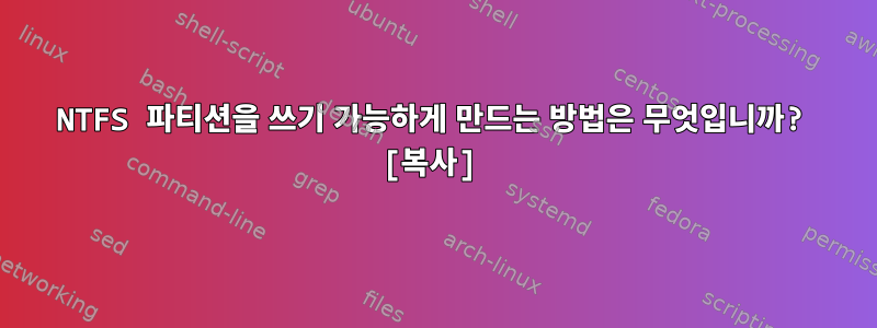 NTFS 파티션을 쓰기 가능하게 만드는 방법은 무엇입니까? [복사]