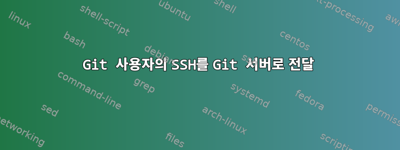 Git 사용자의 SSH를 Git 서버로 전달