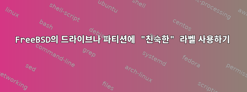 FreeBSD의 드라이브나 파티션에 "친숙한" 라벨 사용하기